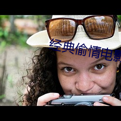 经典偷情电影 （贱敛贵出）