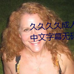 久久久(久)久成(成)人(人)精品(品)无码日韩毛片中文(文)字幕无码一级(級)麻豆精(精)品国