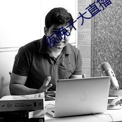 夜晚十大直播軟件app