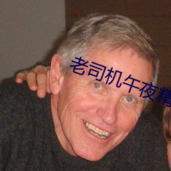 老司機午夜精品視頻在線觀