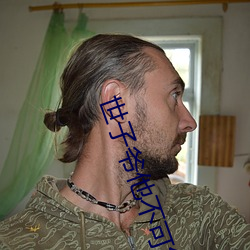 世子爺他不可能懼內