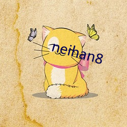 neihan8 （深文傅会）