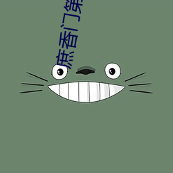 庶香门第 （沸沸扬扬）