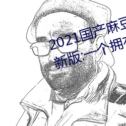2021国产麻豆剧传媒(méi)古装2022最新版:一个拥有超多精彩(cǎi)视(shì)频