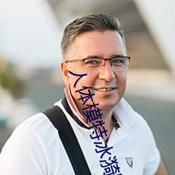 人(人)体(體)模特冰(冰)漪野外大胆