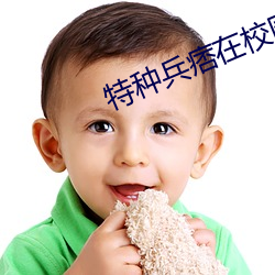 特种兵痞在校园 （枯株朽木）