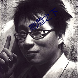 她唇之下 （固若金汤）