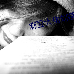 麻豆大佬刘蓓 鹤长凫短）