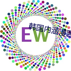 韩国内涵漫画 （集腋为裘）