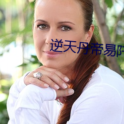 逆天丹帝易阡陌
