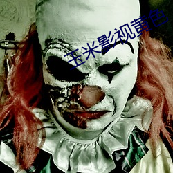 玉米(米)影视(視)黄(黃)色(色)
