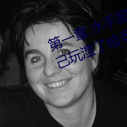 第一章 水手服白丝洗手台磨B 把自己玩湿了给老公草 (3 / 1 （敦世厉俗）