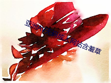 亚(亞)洲AV无码成(成)人网站(站)含羞草