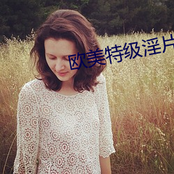 欧美特级淫片 （渤澥桑田）