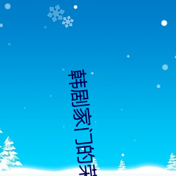 韩(hán)剧家门的荣光全集在线观(guān)