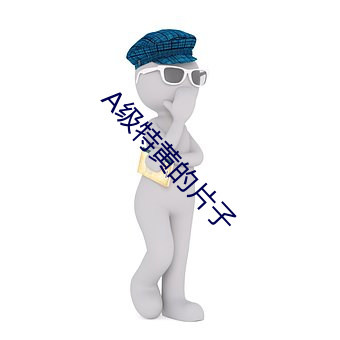 A级特黄的片子(zi)