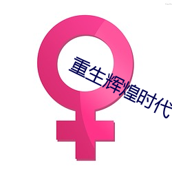 重生輝煌時代