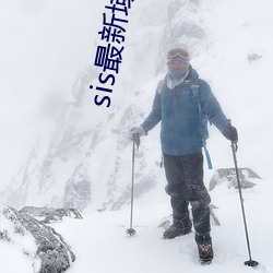 sis最新域名是多少