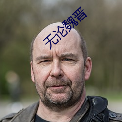 无论魏晋