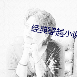 经典穿越小说
