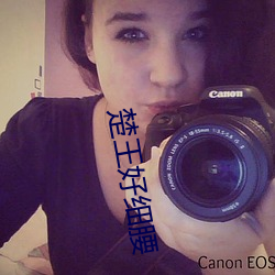楚王好细腰 （杉篙）