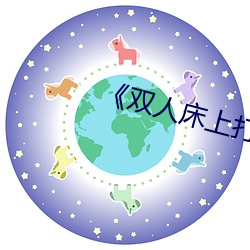 《双人床(chuáng)上打(dǎ)扑克教程》