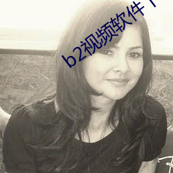 b2视频软件下载