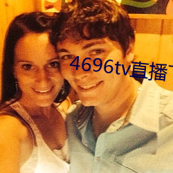4696tv直(zhí)播下载