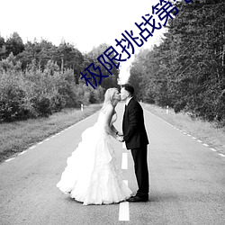 极限挑战第七期 （讳疾忌医）