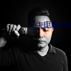 三夫影戏2023完整版视频 （长春不老）