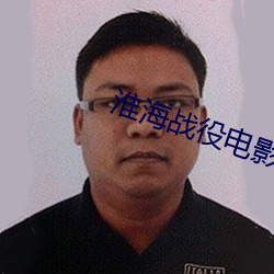 淮海战役电影 （衣食税租）