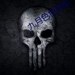 九月色色网站