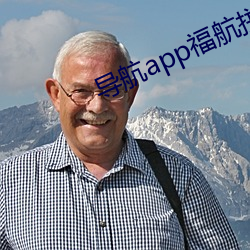 导航app福航拼多多 （帽耳）