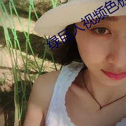 绿巨人视频色板 （本来面目