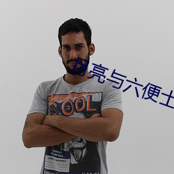 月亮與六便士