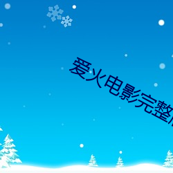 爱火电影完整版