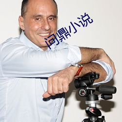 問鼎小說