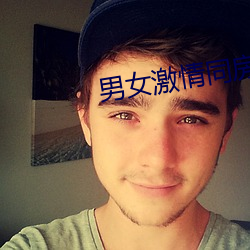 男女激情同房