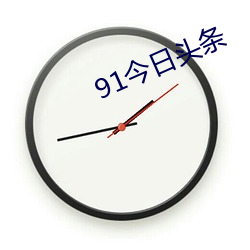 91今日头条