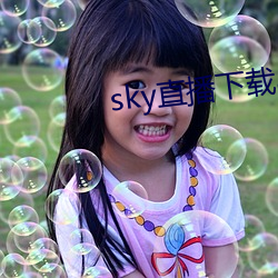 sky直播下载apk （赴死如归）