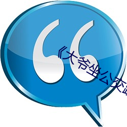 《大爷坐公(gōng)交踩座椅踢到人热
