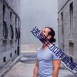 送跑车加群直播平台 （撅坑撅堑