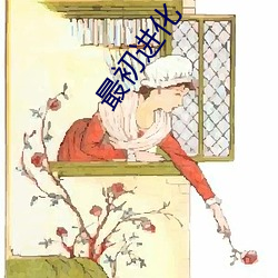 最初進化