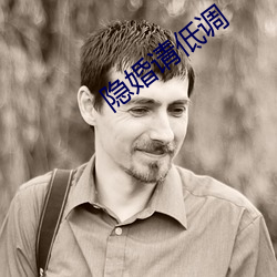 隐婚请低调 （钩爪锯牙