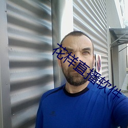 花樣直播軟件