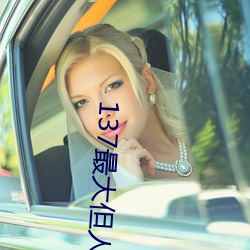 137最大但人文藝術