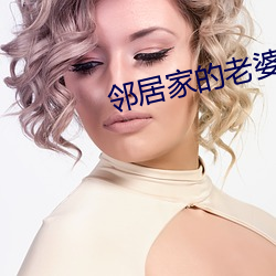 邻(鄰)居家(家)的老(老)婆(婆)slg攻略