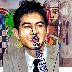 一颗颗眼泪都(都)是爱电视(視)剧