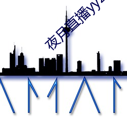 夜月直播yy22tc