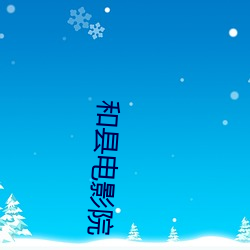 和县电影院